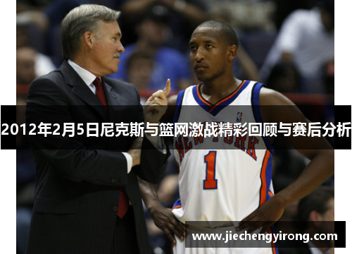 2012年2月5日尼克斯与篮网激战精彩回顾与赛后分析