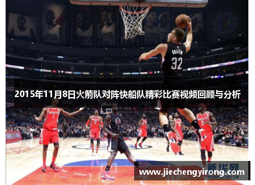 2015年11月8日火箭队对阵快船队精彩比赛视频回顾与分析