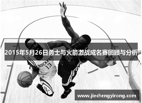 2015年5月26日勇士与火箭激战成名赛回顾与分析