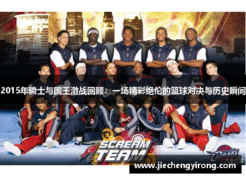 2015年骑士与国王激战回顾:一场精彩绝伦的篮球对决与历史瞬间 2015年骑士与国王激战回顾:一场精彩绝伦的篮球对决与历史瞬间