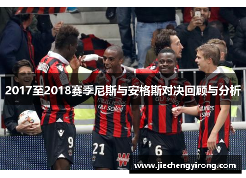 2017至2018赛季尼斯与安格斯对决回顾与分析