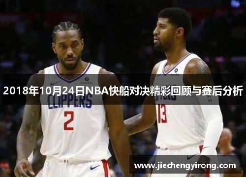 2018年10月24日NBA快船对决精彩回顾与赛后分析