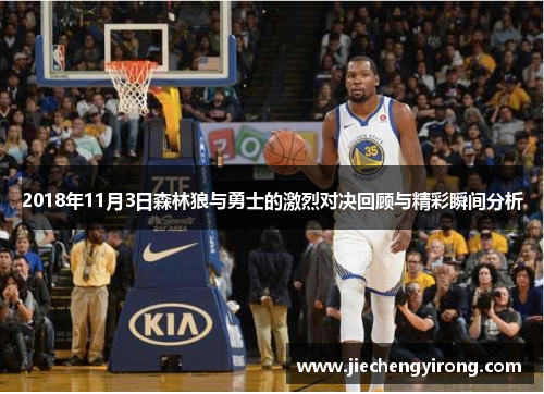 2018年11月3日森林狼与勇士的激烈对决回顾与精彩瞬间分析
