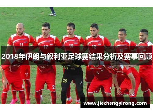 2018年伊朗与叙利亚足球赛结果分析及赛事回顾