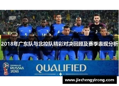 2018年广东队与北控队精彩对决回顾及赛季表现分析 2018年广东队与北控队精彩对决回顾及赛季表现分析