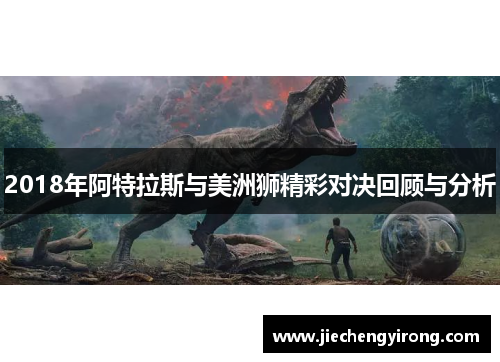 2018年阿特拉斯与美洲狮精彩对决回顾与分析