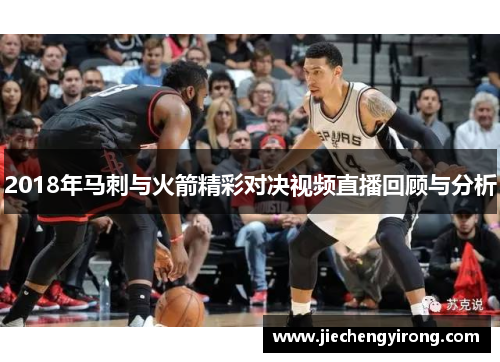 2018年马刺与火箭精彩对决视频直播回顾与分析