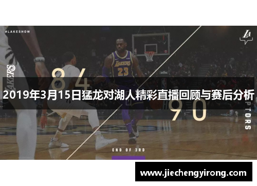 2019年3月15日猛龙对湖人精彩直播回顾与赛后分析