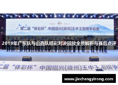2019年广东队与山西队精彩对决回放全景解析与赛后点评