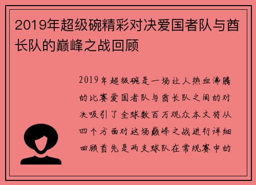 2019年超级碗精彩对决爱国者队与酋长队的巅峰之战回顾