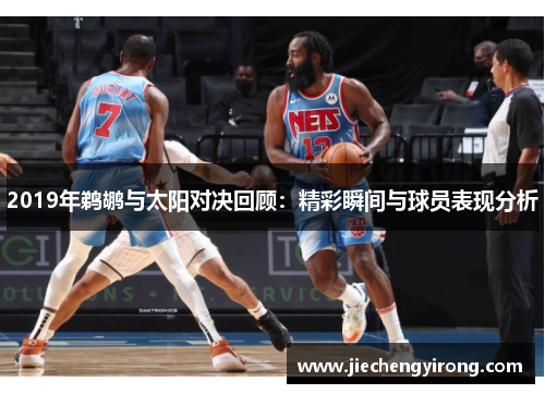 2019年鹈鹕与太阳对决回顾：精彩瞬间与球员表现分析