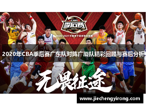 2020年CBA季后赛广东队对阵广厦队精彩回顾与赛后分析