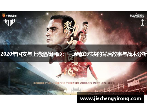 2020年国安与上港激战回顾：一场精彩对决的背后故事与战术分析