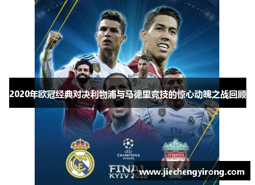 2020年欧冠经典对决利物浦与马德里竞技的惊心动魄之战回顾