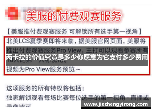两卡拉的价值究竟是多少你愿意为它支付多少费用