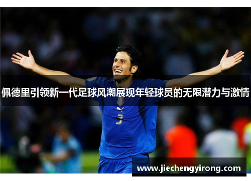 佩德里引领新一代足球风潮展现年轻球员的无限潜力与激情