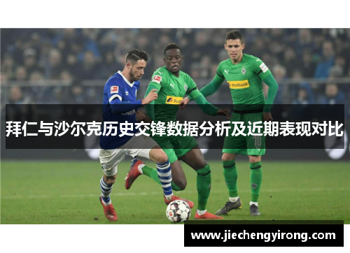 拜仁与沙尔克历史交锋数据分析及近期表现对比