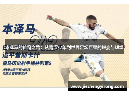 本泽马的传奇之路：从青涩少年到世界足坛巨星的蜕变与辉煌