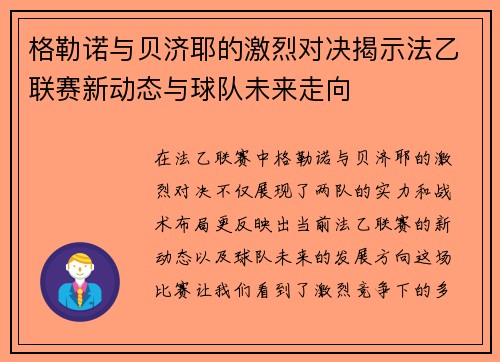 格勒诺与贝济耶的激烈对决揭示法乙联赛新动态与球队未来走向