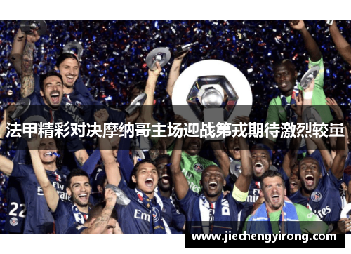 法甲精彩对决摩纳哥主场迎战第戎期待激烈较量