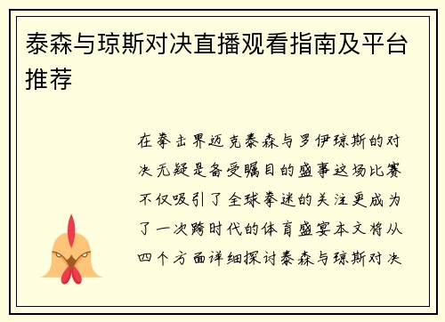 泰森与琼斯对决直播观看指南及平台推荐