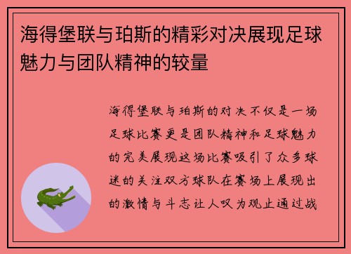 海得堡联与珀斯的精彩对决展现足球魅力与团队精神的较量