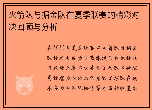 火箭队与掘金队在夏季联赛的精彩对决回顾与分析