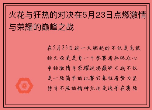 火花与狂热的对决在5月23日点燃激情与荣耀的巅峰之战