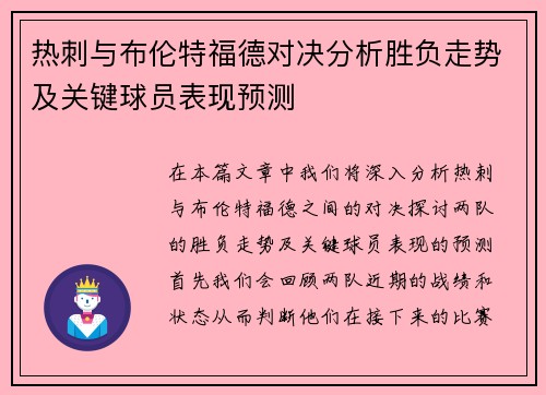 热刺与布伦特福德对决分析胜负走势及关键球员表现预测