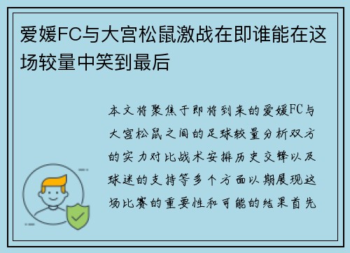 爱媛FC与大宫松鼠激战在即谁能在这场较量中笑到最后