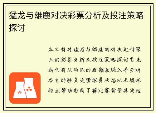 猛龙与雄鹿对决彩票分析及投注策略探讨