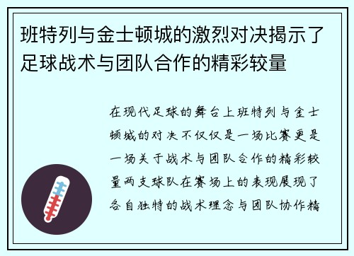 班特列与金士顿城的激烈对决揭示了足球战术与团队合作的精彩较量