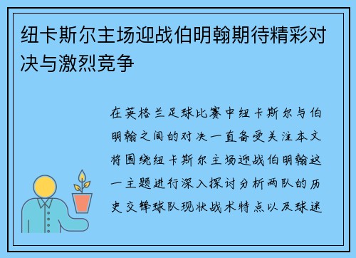 纽卡斯尔主场迎战伯明翰期待精彩对决与激烈竞争