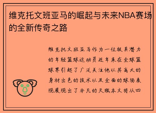 维克托文班亚马的崛起与未来NBA赛场的全新传奇之路