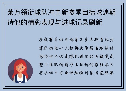 莱万领衔球队冲击新赛季目标球迷期待他的精彩表现与进球记录刷新