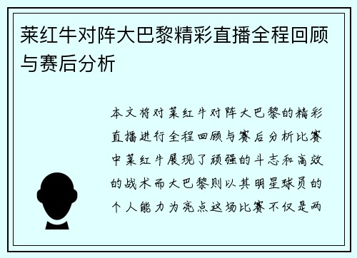 莱红牛对阵大巴黎精彩直播全程回顾与赛后分析