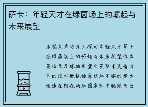萨卡：年轻天才在绿茵场上的崛起与未来展望