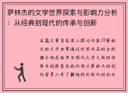 萨林杰的文学世界探索与影响力分析：从经典到现代的传承与创新