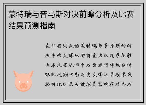 蒙特瑞与普马斯对决前瞻分析及比赛结果预测指南