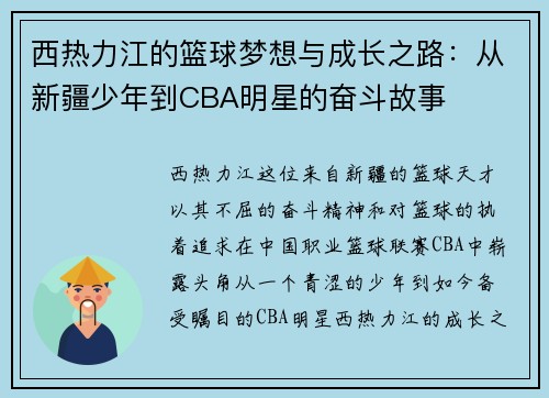 西热力江的篮球梦想与成长之路：从新疆少年到CBA明星的奋斗故事