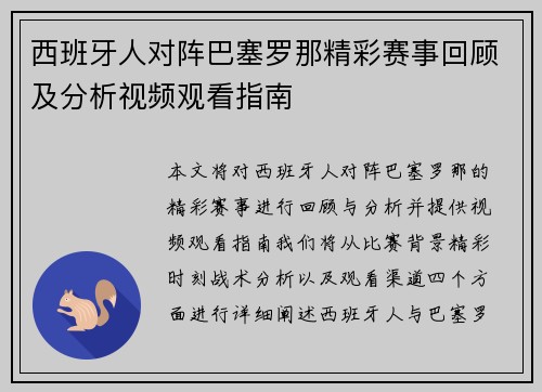 西班牙人对阵巴塞罗那精彩赛事回顾及分析视频观看指南