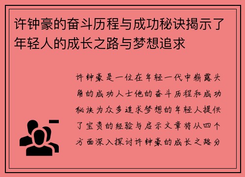 许钟豪的奋斗历程与成功秘诀揭示了年轻人的成长之路与梦想追求