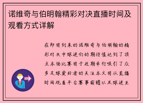 诺维奇与伯明翰精彩对决直播时间及观看方式详解