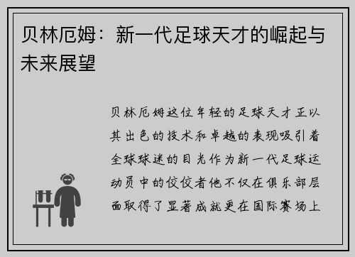 贝林厄姆：新一代足球天才的崛起与未来展望