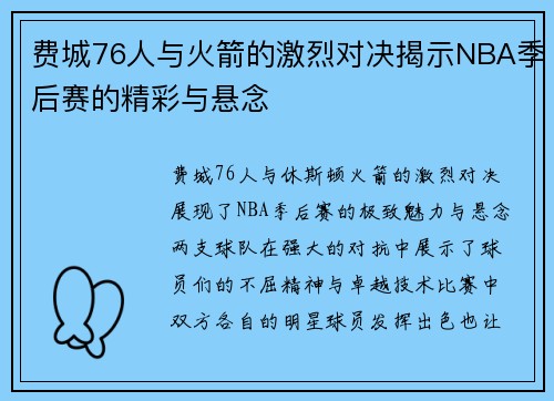 费城76人与火箭的激烈对决揭示NBA季后赛的精彩与悬念