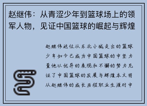 赵继伟：从青涩少年到篮球场上的领军人物，见证中国篮球的崛起与辉煌