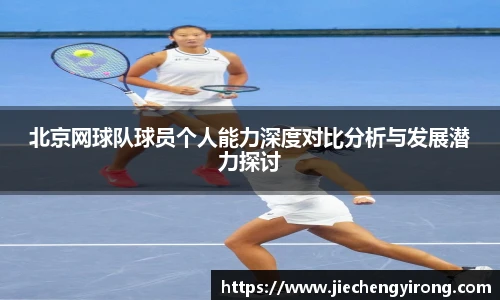 北京网球队球员个人能力深度对比分析与发展潜力探讨